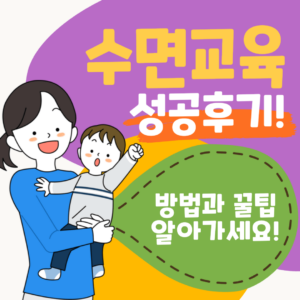 수면교육 방법과 여러 꿀팁, 성공후기