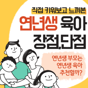 직접 키워보고 느껴본 년연생 육아 장점, 단점, 연년생 부모는 연년생 육아 추천할까?