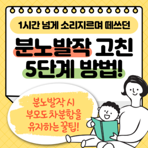 1시간 넘게 소리지르며 떼쓰던 아이 분노발작 대처법, 떼쓰는 아이 5단계 대처법